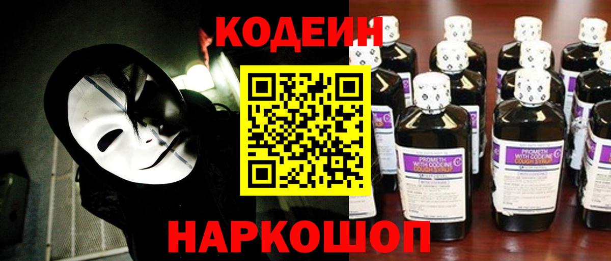 Codein Purple Drank  Вход с VPN  Кодеиновый сироп Lean напиток Lean (лин)  Волгодонск 